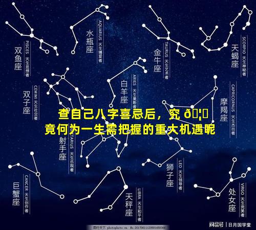 查自己八字喜忌后，究 🦁 竟何为一生需把握的重大机遇呢